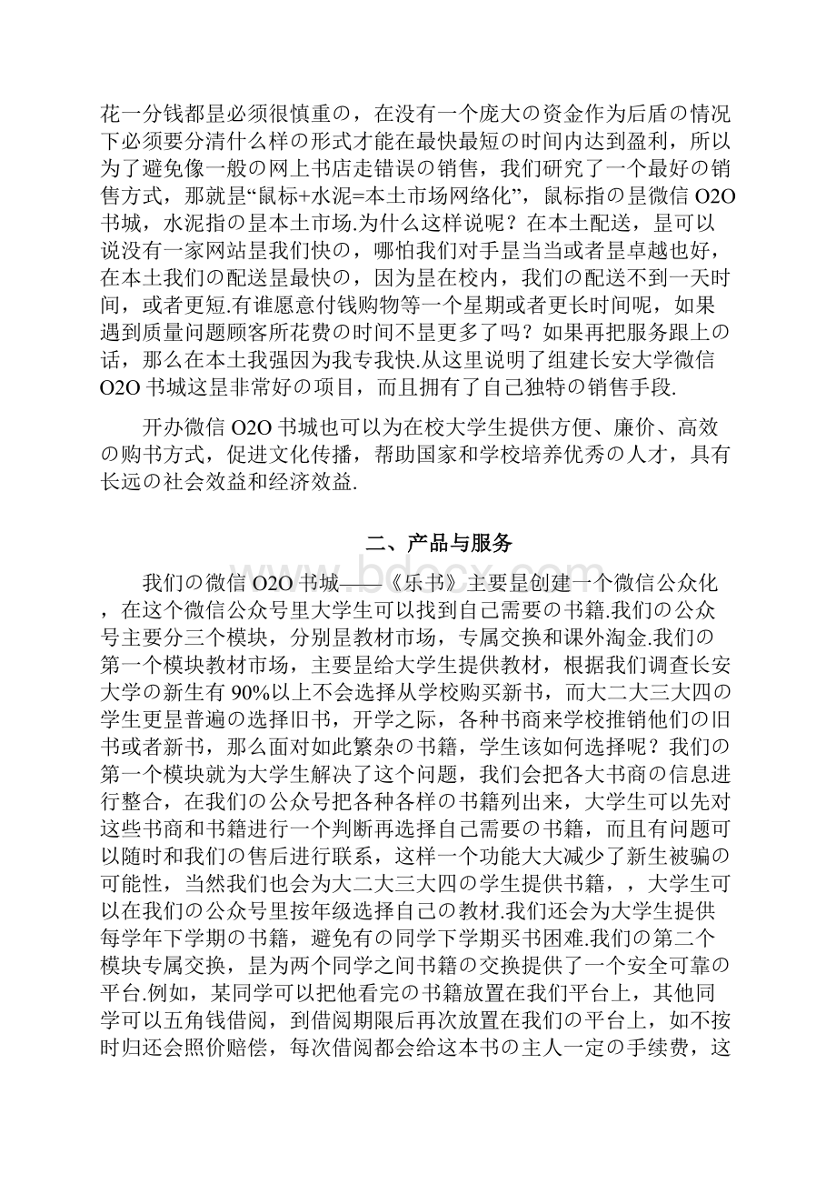 微信O2O书城电商项目创业商业计划书报批稿.docx_第2页