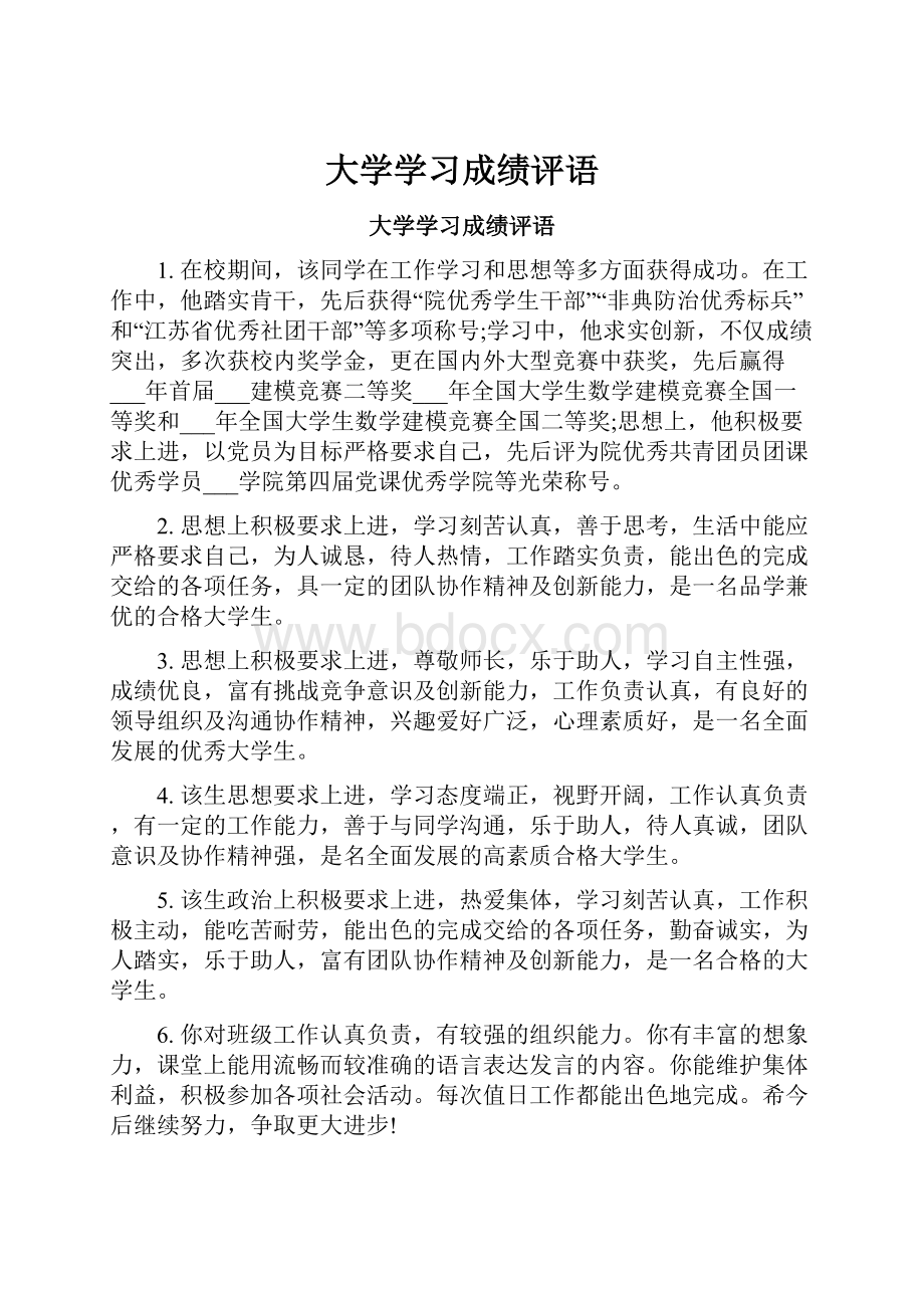 大学学习成绩评语.docx