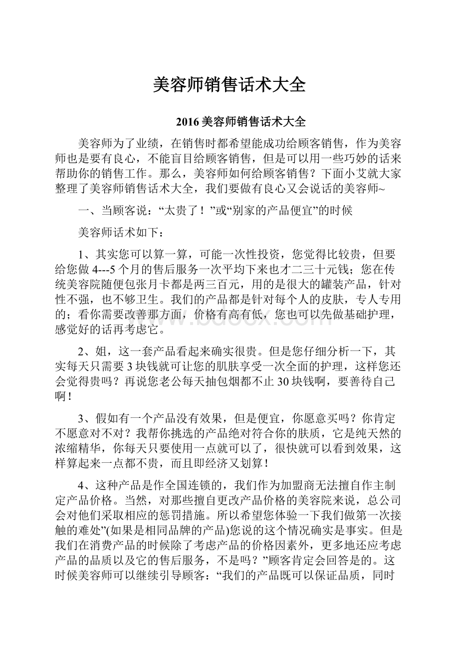 美容师销售话术大全.docx