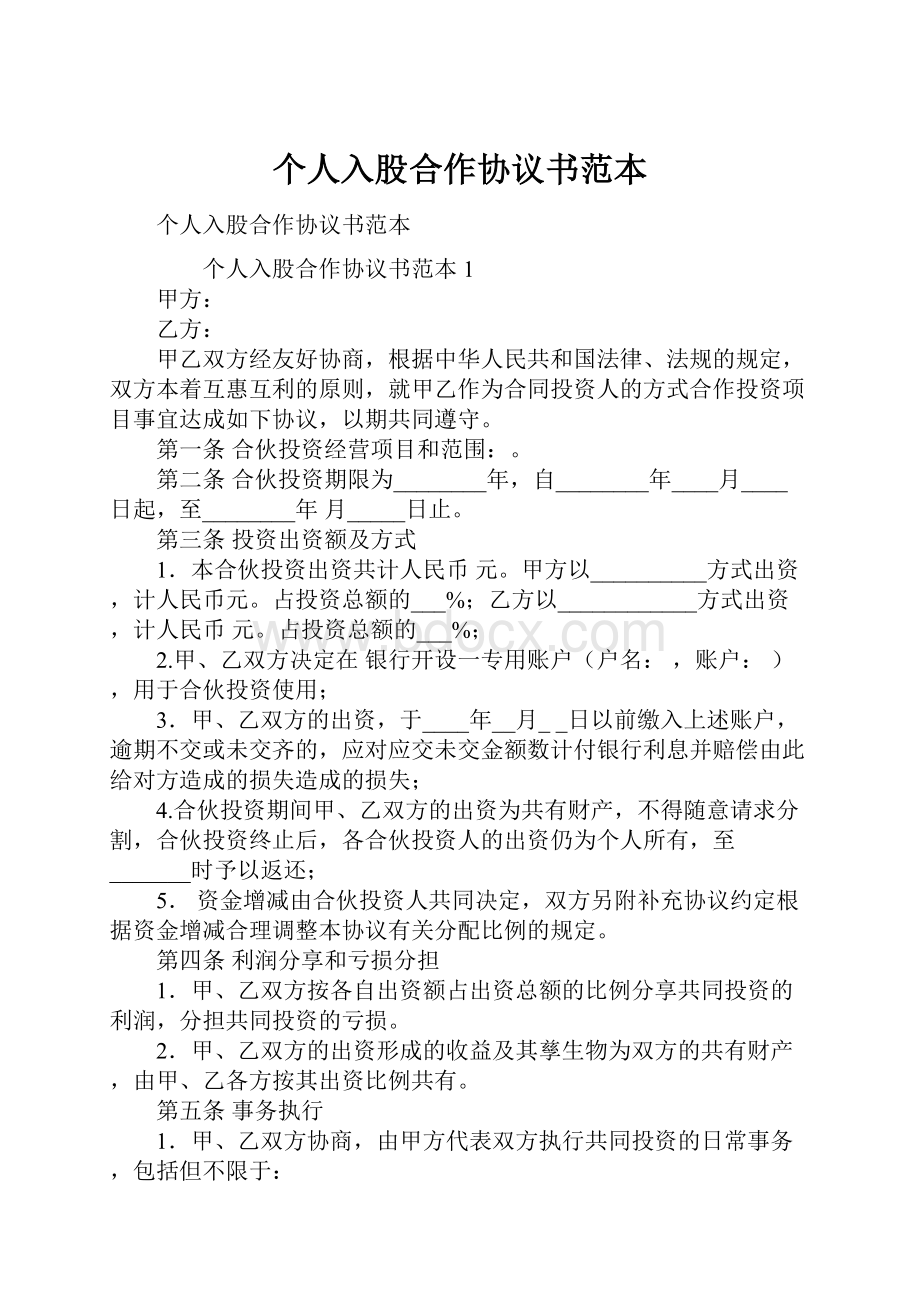 个人入股合作协议书范本.docx