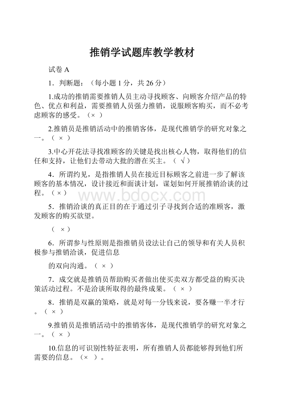 推销学试题库教学教材.docx