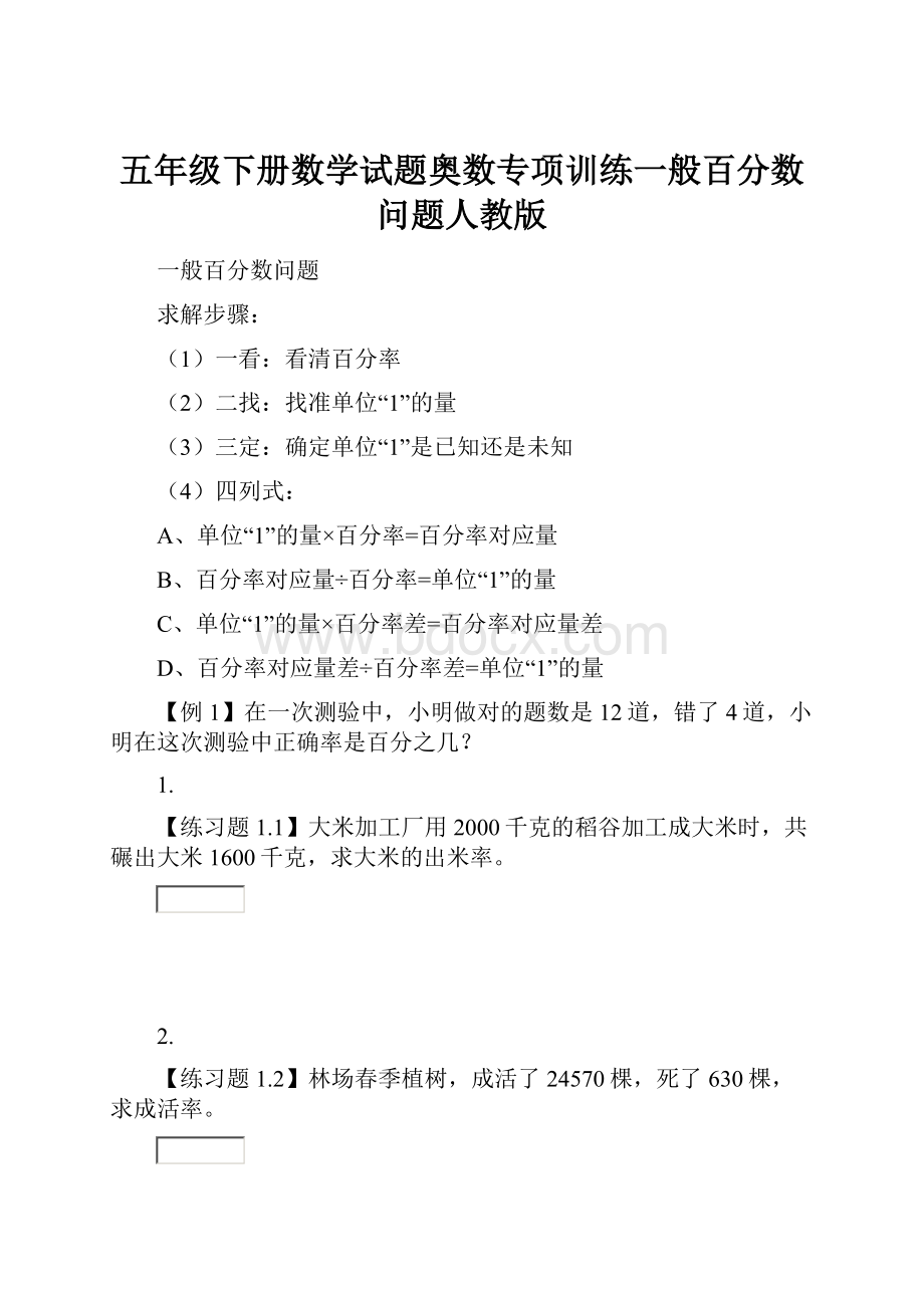 五年级下册数学试题奥数专项训练一般百分数问题人教版.docx_第1页