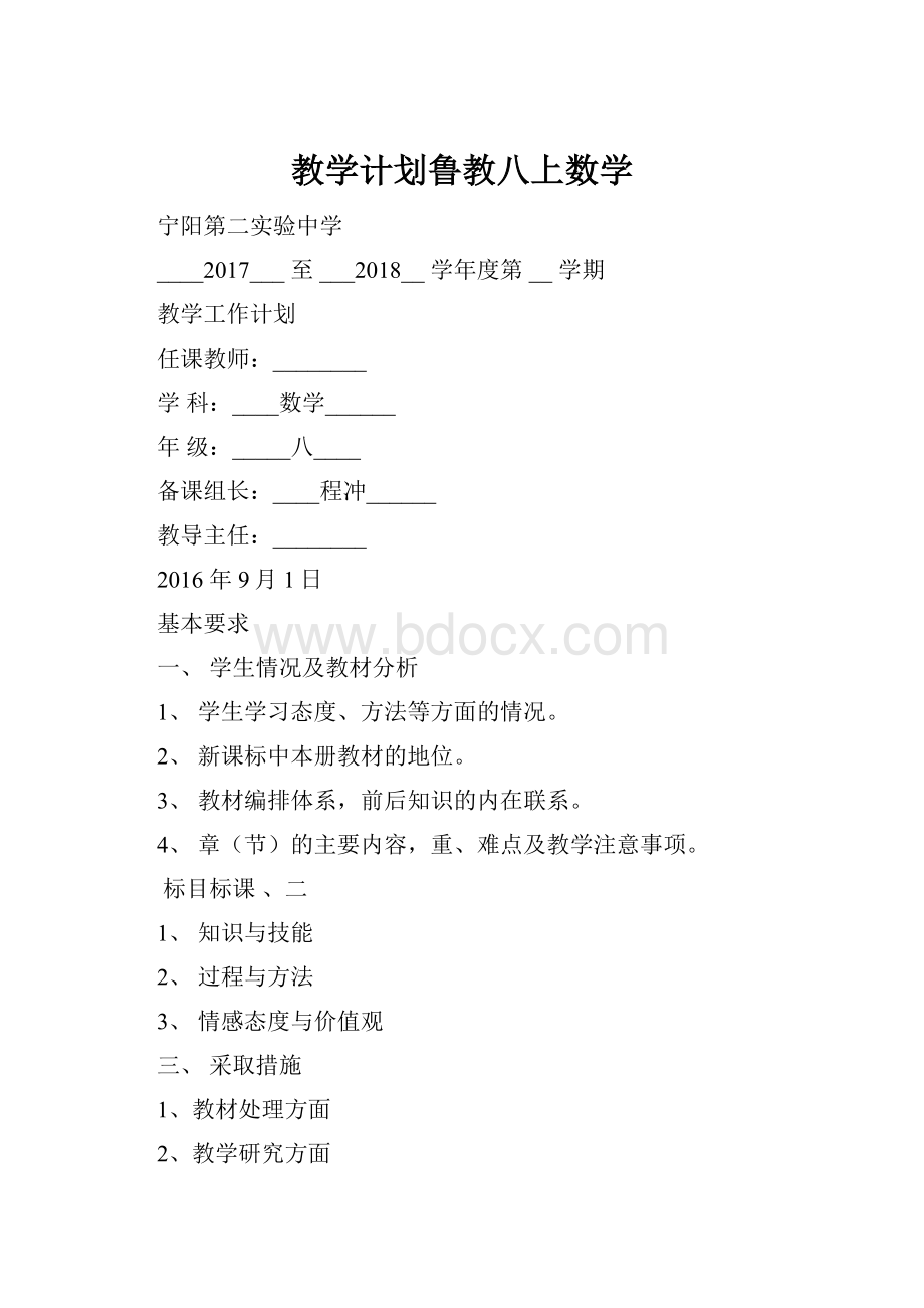 教学计划鲁教八上数学.docx