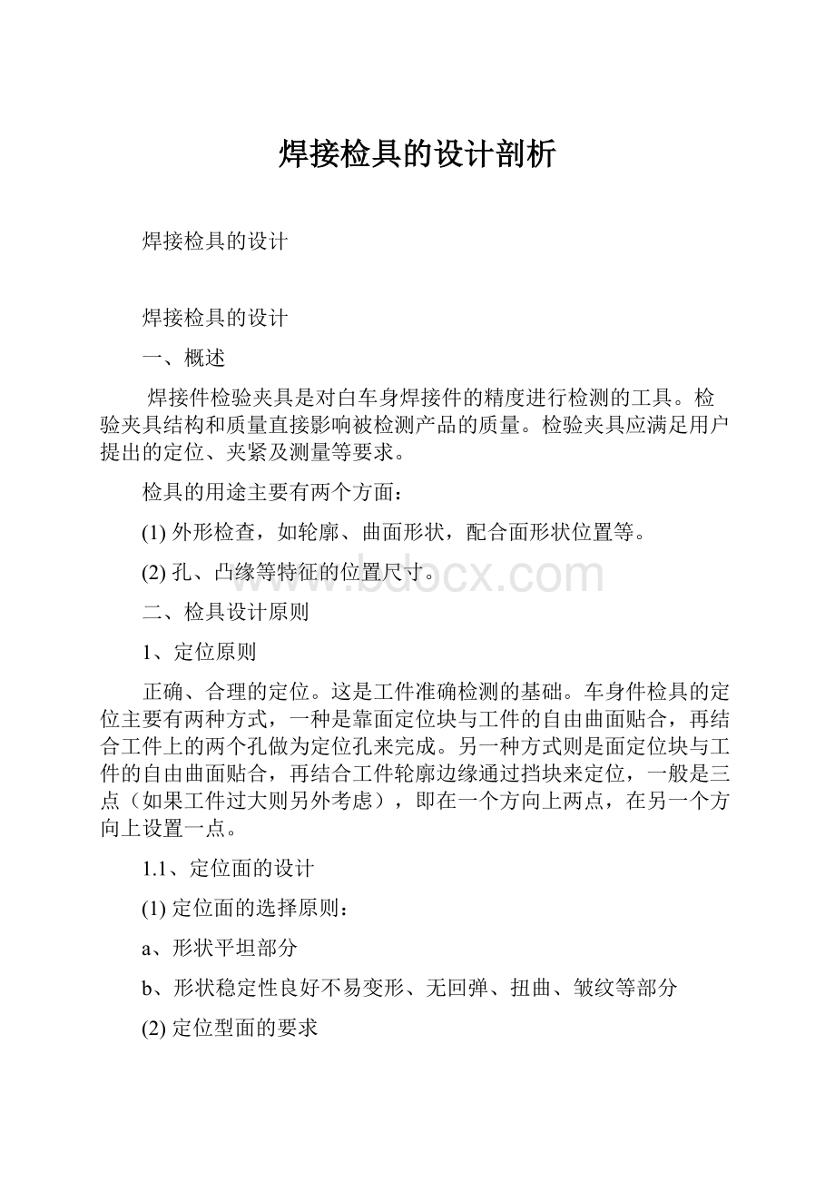 焊接检具的设计剖析.docx_第1页