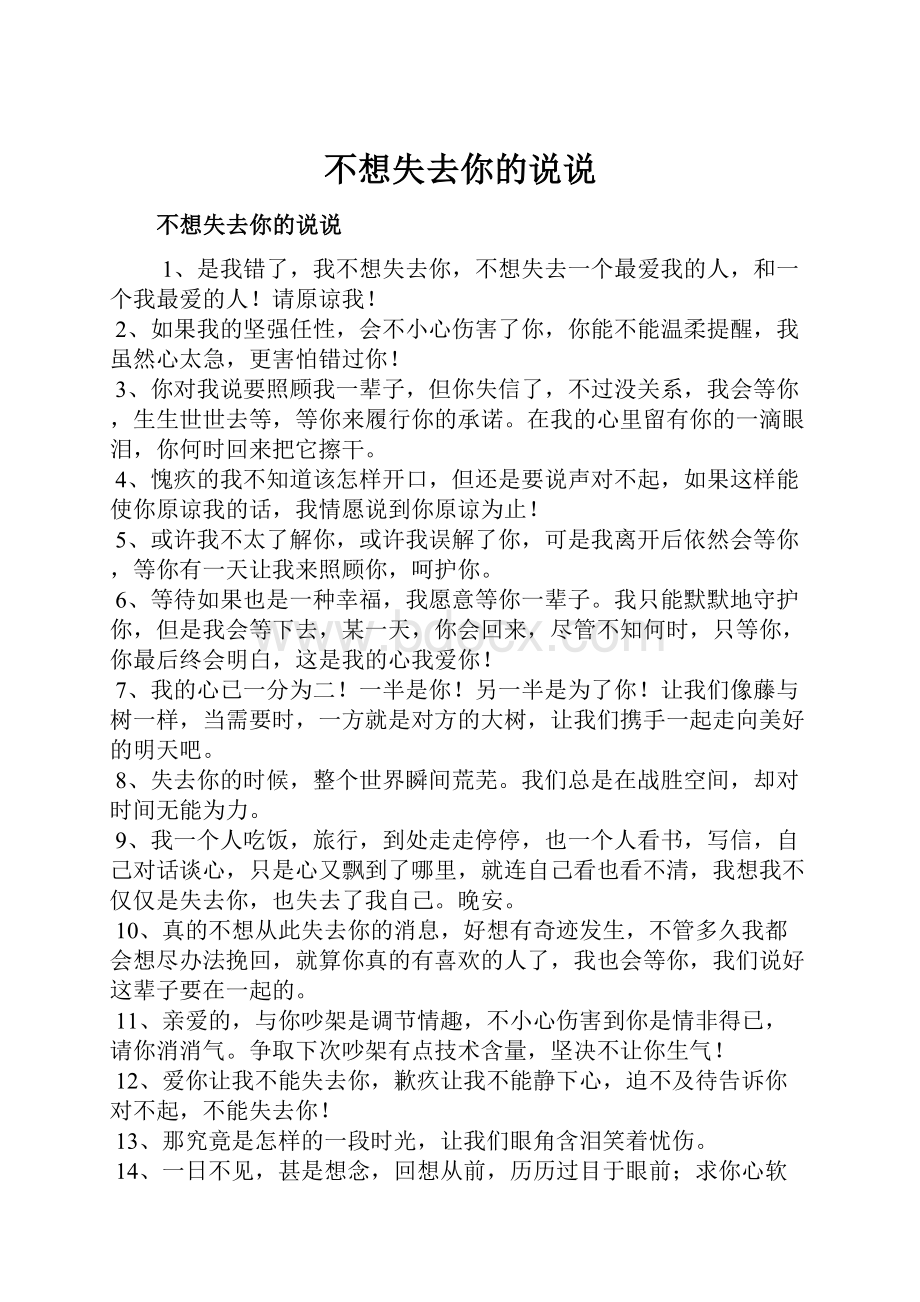 不想失去你的说说.docx_第1页