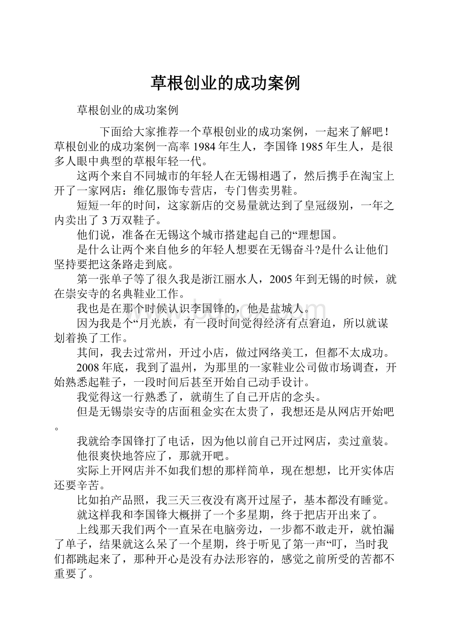 草根创业的成功案例.docx