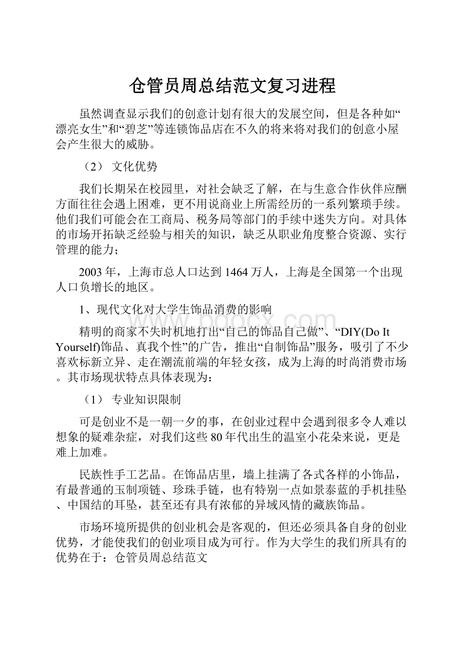 仓管员周总结范文复习进程.docx