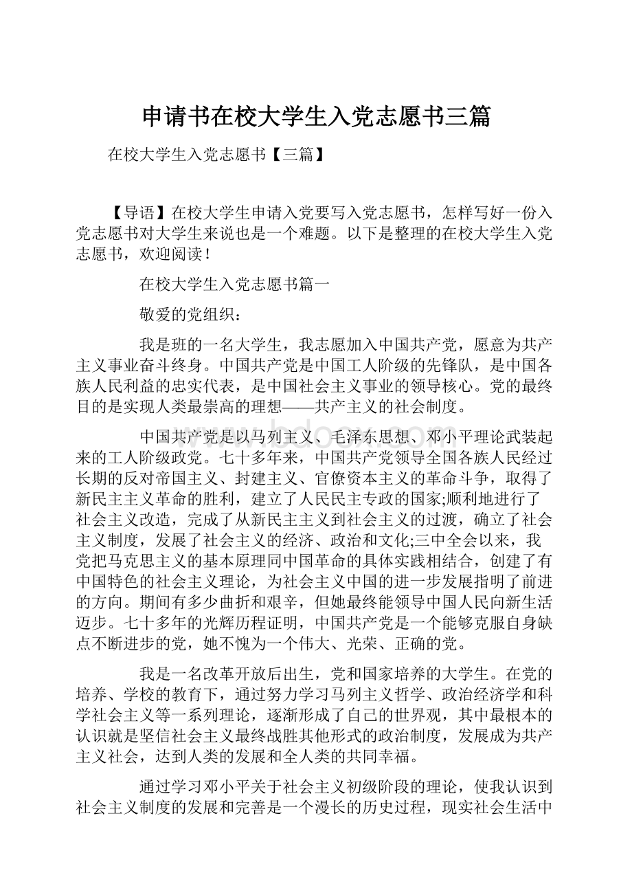 申请书在校大学生入党志愿书三篇.docx_第1页