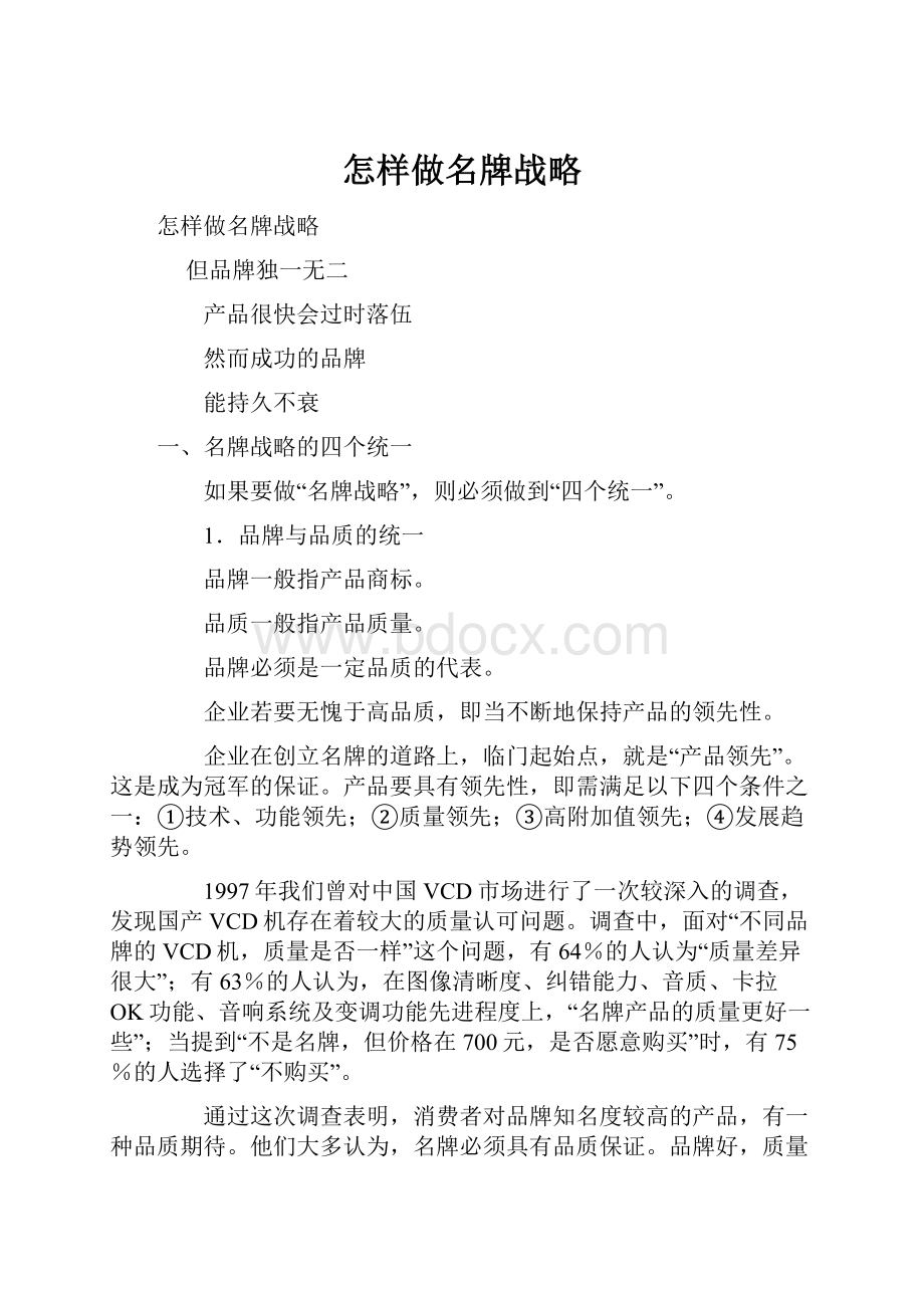 怎样做名牌战略.docx_第1页