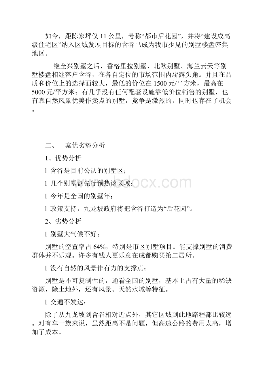 高档别墅住宅小区专案策划方案初案.docx_第2页