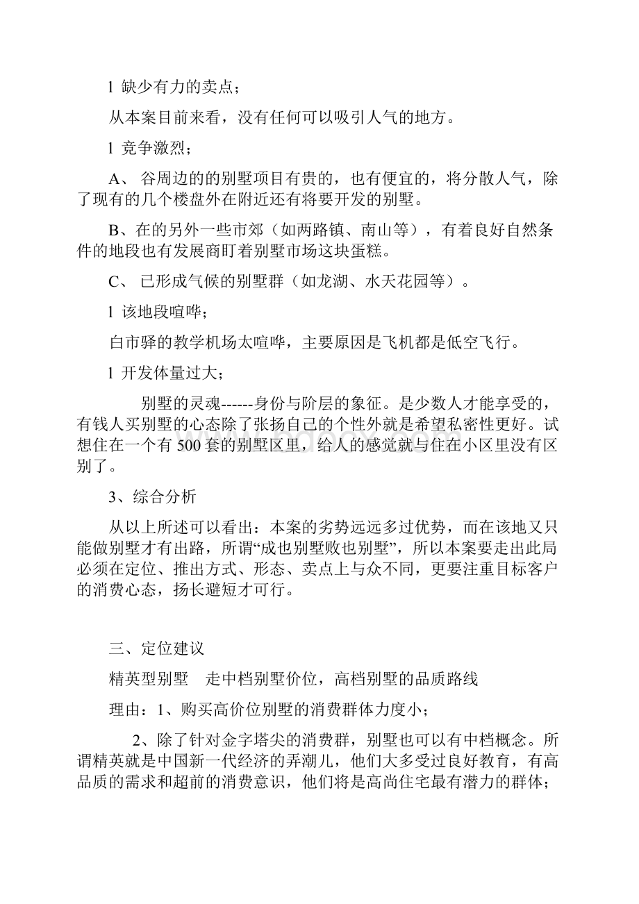 高档别墅住宅小区专案策划方案初案.docx_第3页