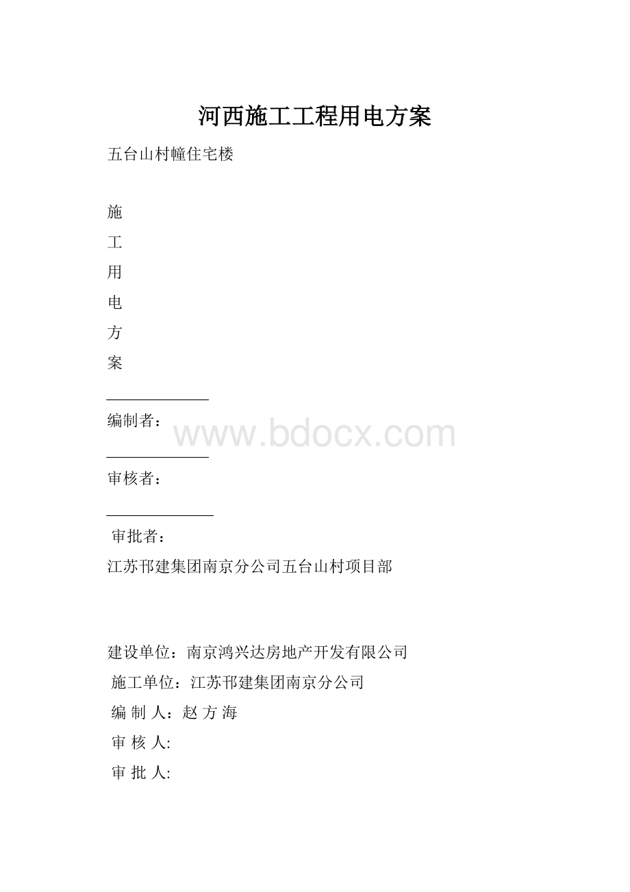 河西施工工程用电方案.docx