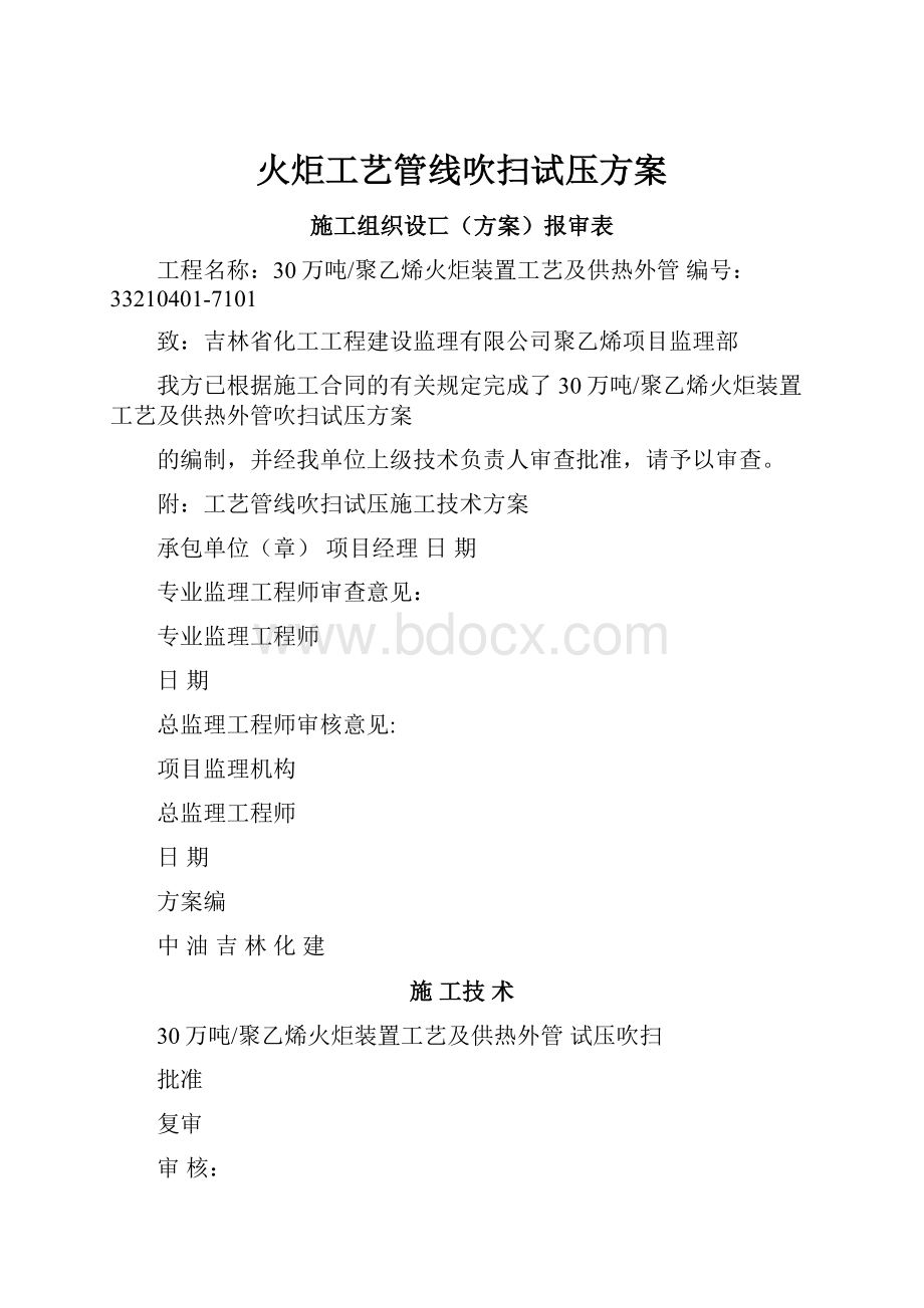 火炬工艺管线吹扫试压方案.docx