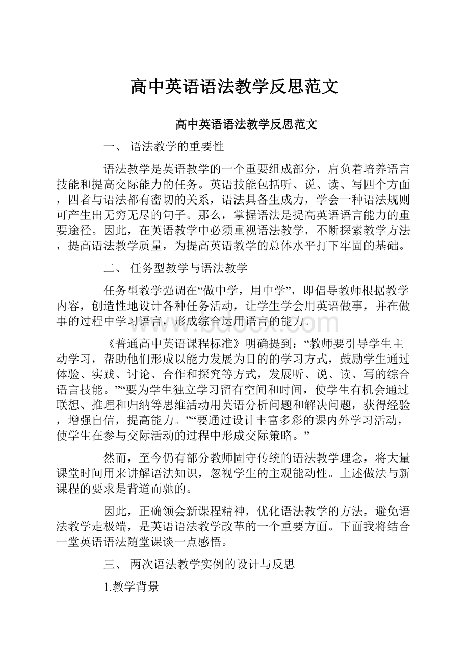 高中英语语法教学反思范文.docx_第1页