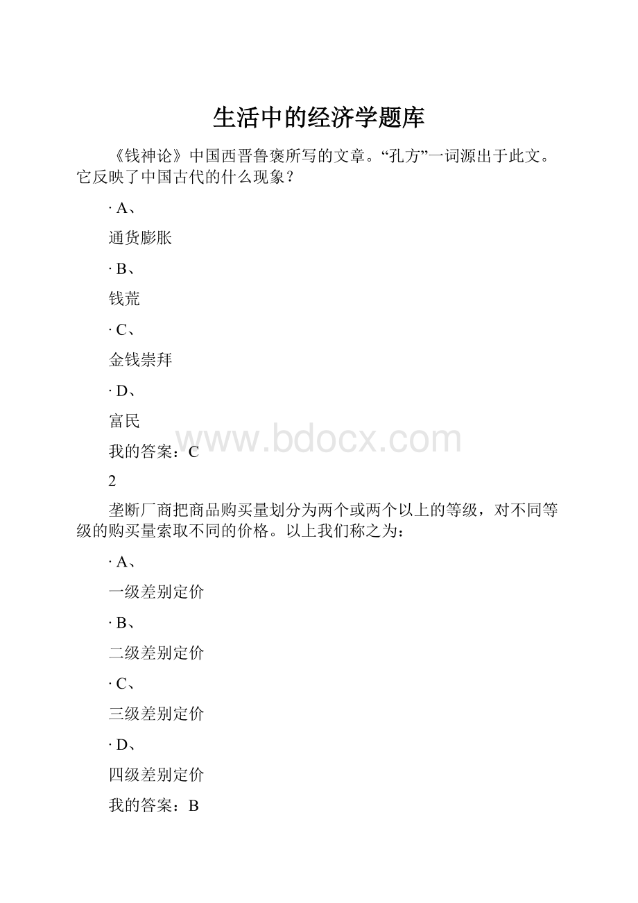 生活中的经济学题库.docx