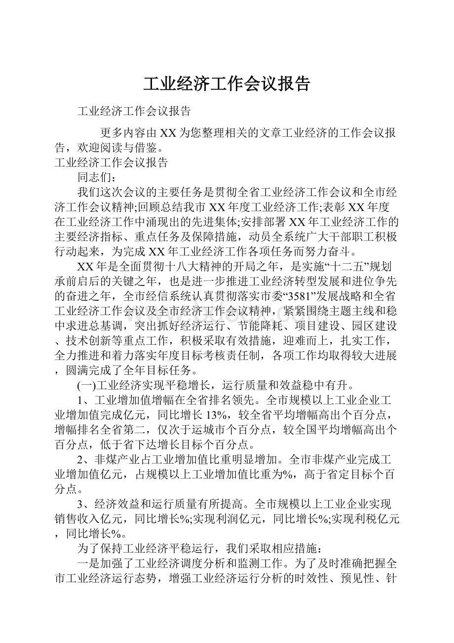 工业经济工作会议报告.docx_第1页