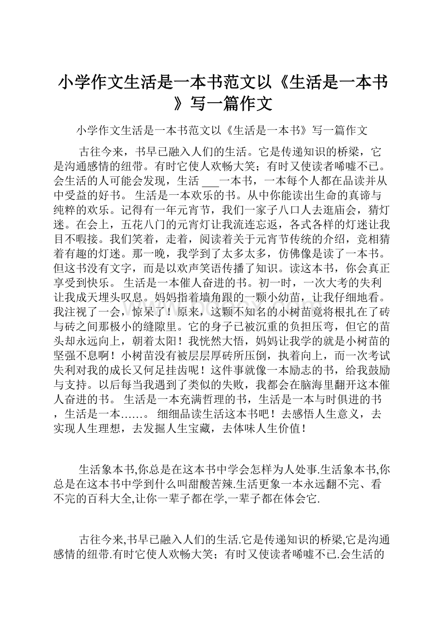 小学作文生活是一本书范文以《生活是一本书》写一篇作文.docx