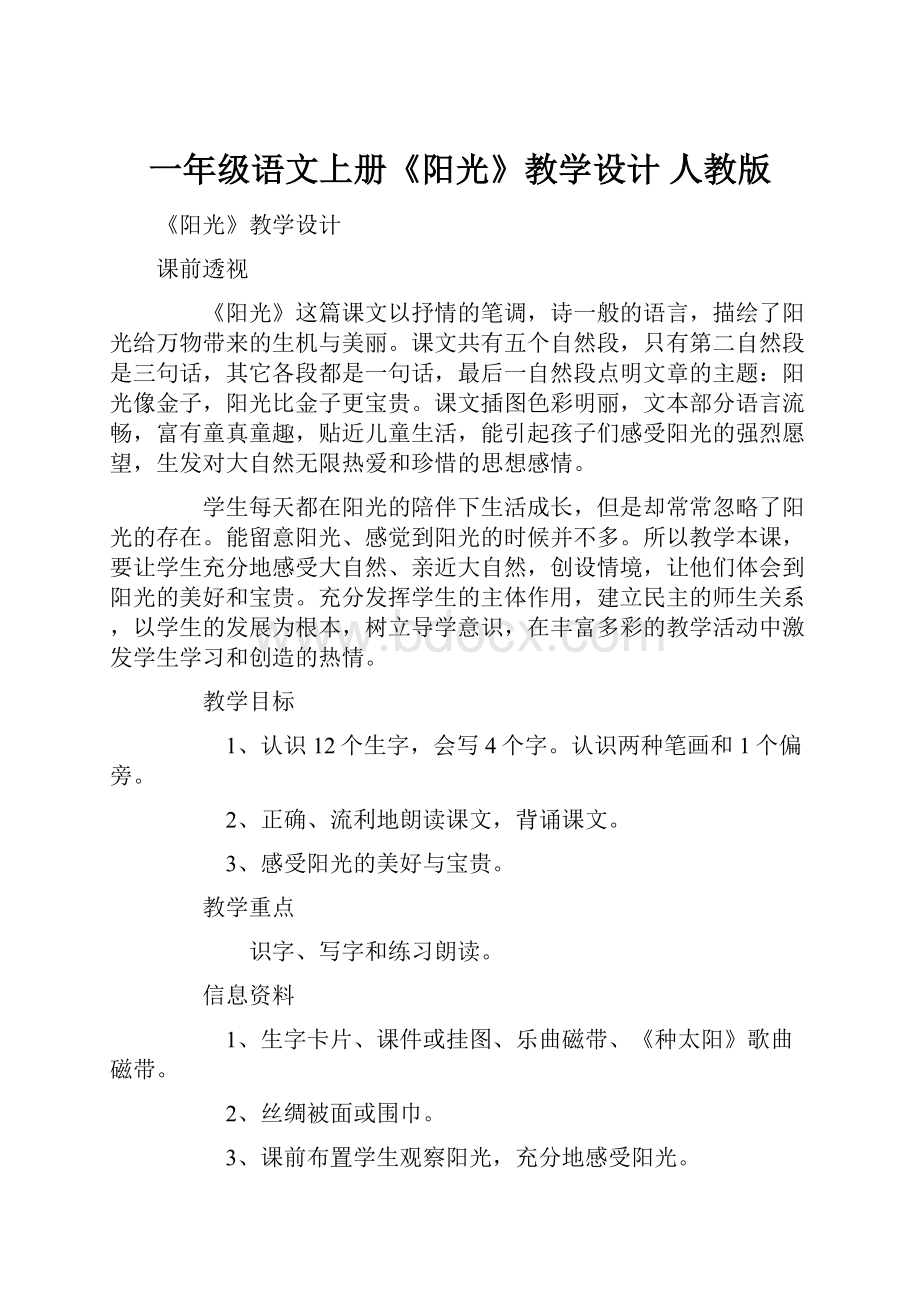 一年级语文上册《阳光》教学设计 人教版.docx