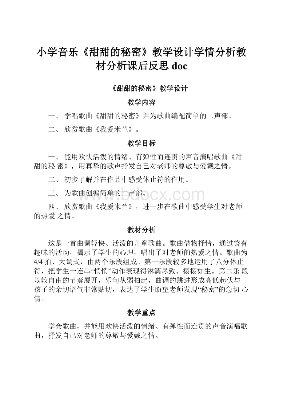 小学音乐《甜甜的秘密》教学设计学情分析教材分析课后反思doc.docx_第1页