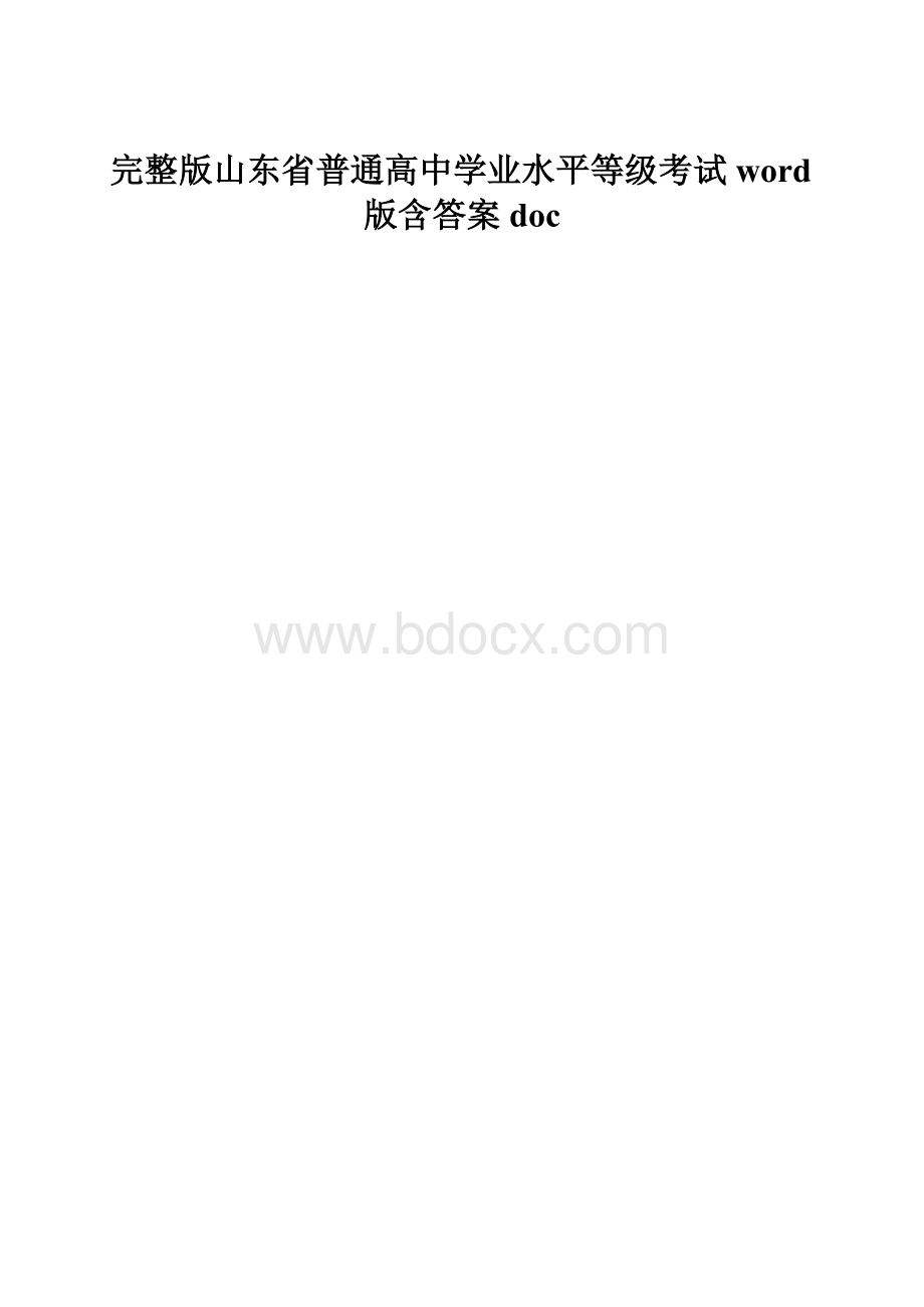完整版山东省普通高中学业水平等级考试word版含答案doc.docx