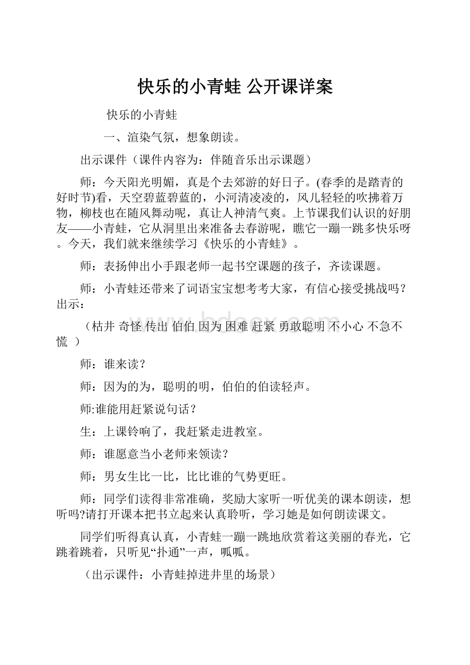 快乐的小青蛙 公开课详案.docx