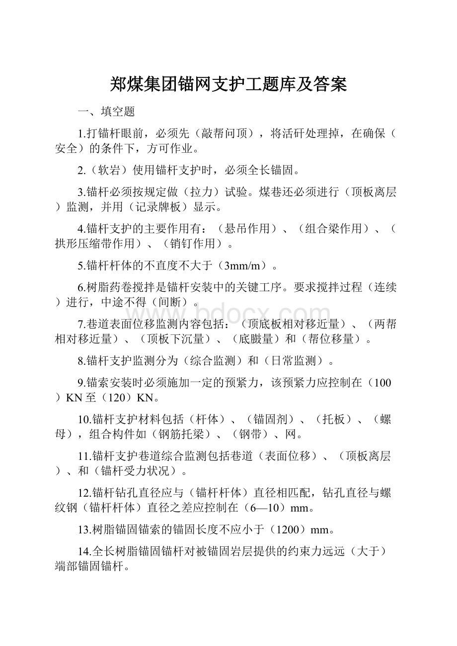 郑煤集团锚网支护工题库及答案.docx