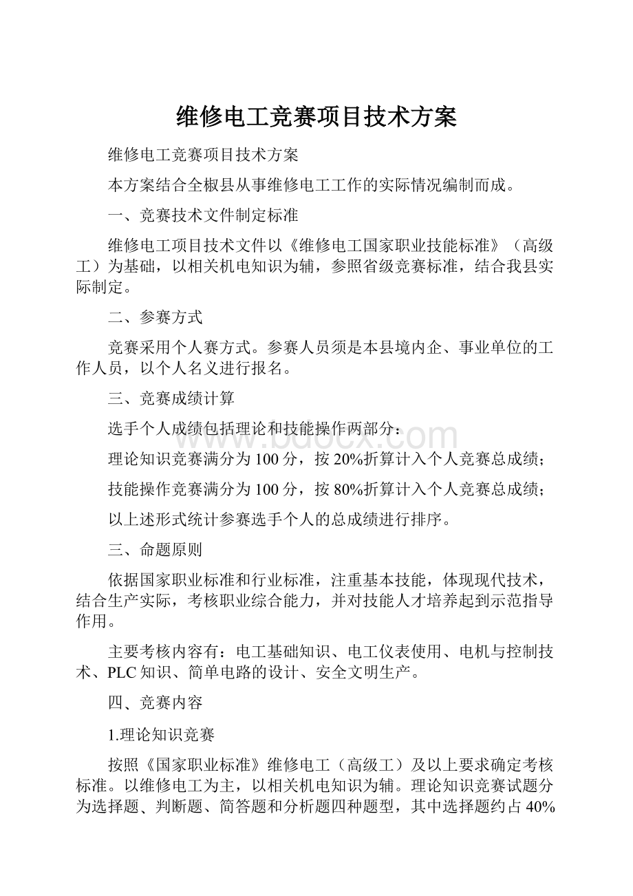 维修电工竞赛项目技术方案.docx_第1页