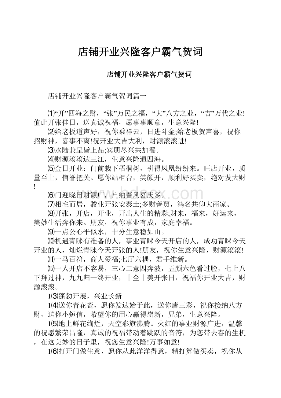 店铺开业兴隆客户霸气贺词.docx_第1页