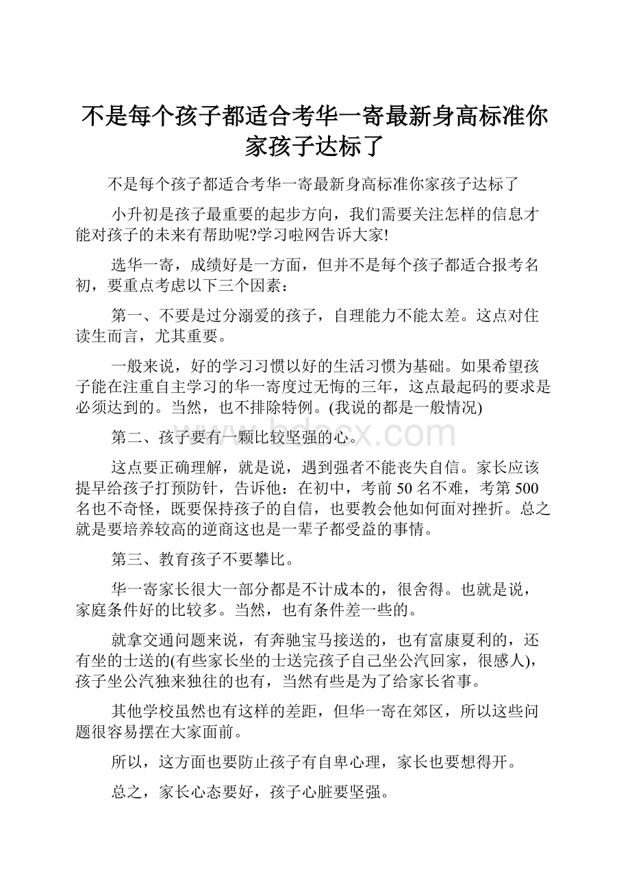 不是每个孩子都适合考华一寄最新身高标准你家孩子达标了.docx