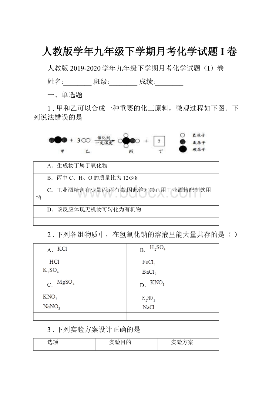 人教版学年九年级下学期月考化学试题I卷.docx_第1页