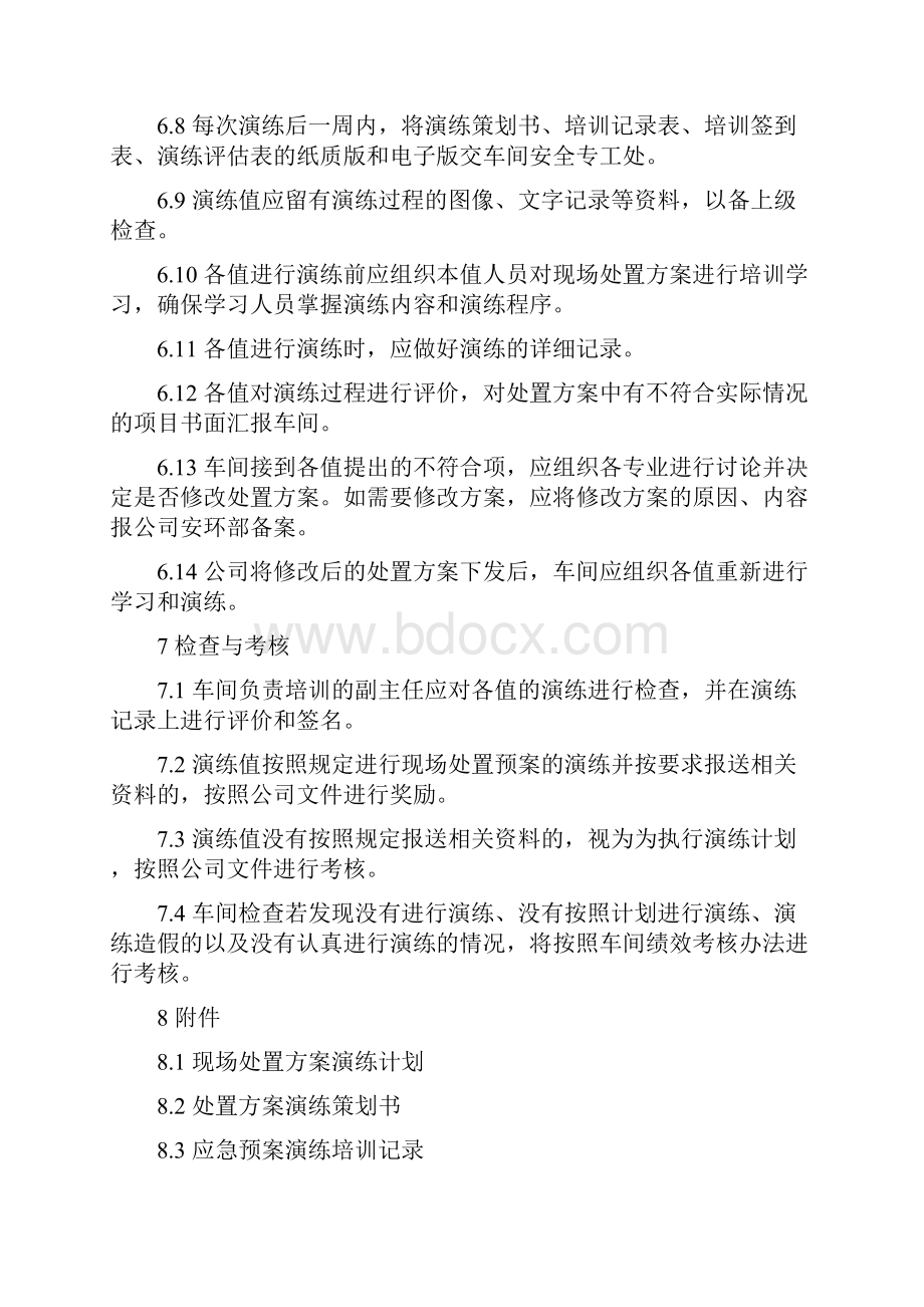 运行字规综001运行车间班组现场处置方案演练计划.docx_第3页