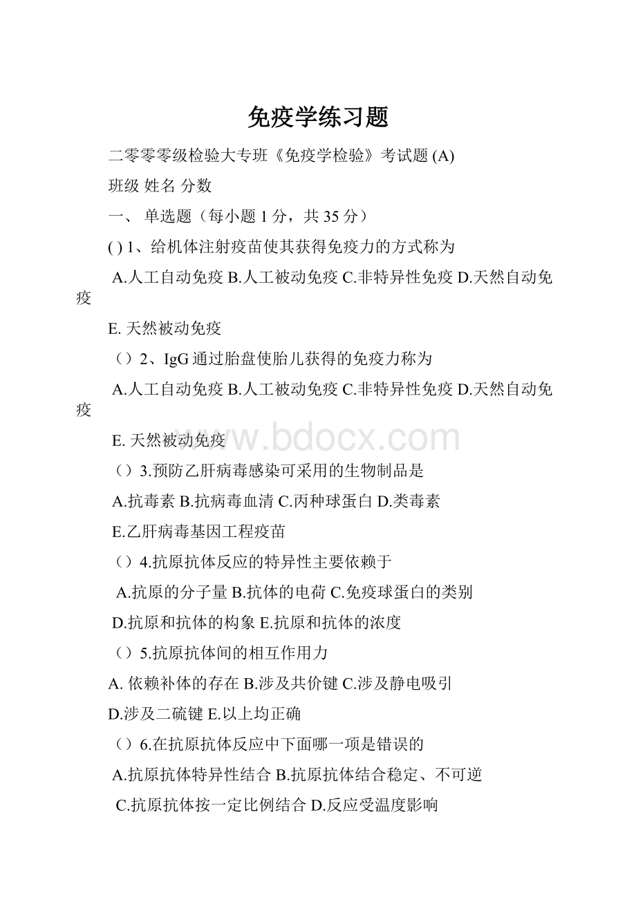 免疫学练习题.docx_第1页