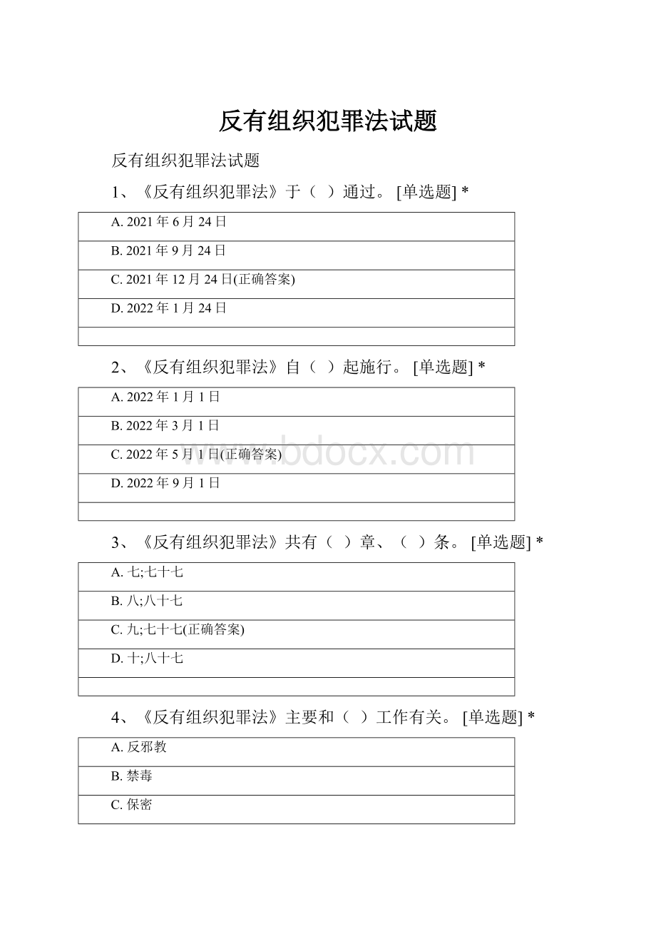 反有组织犯罪法试题.docx_第1页