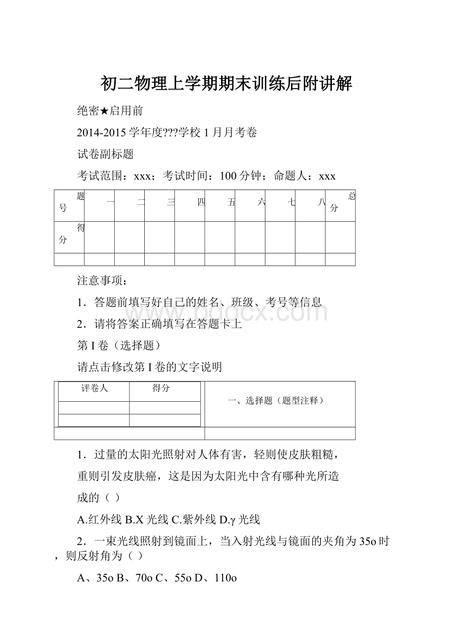 初二物理上学期期末训练后附讲解.docx