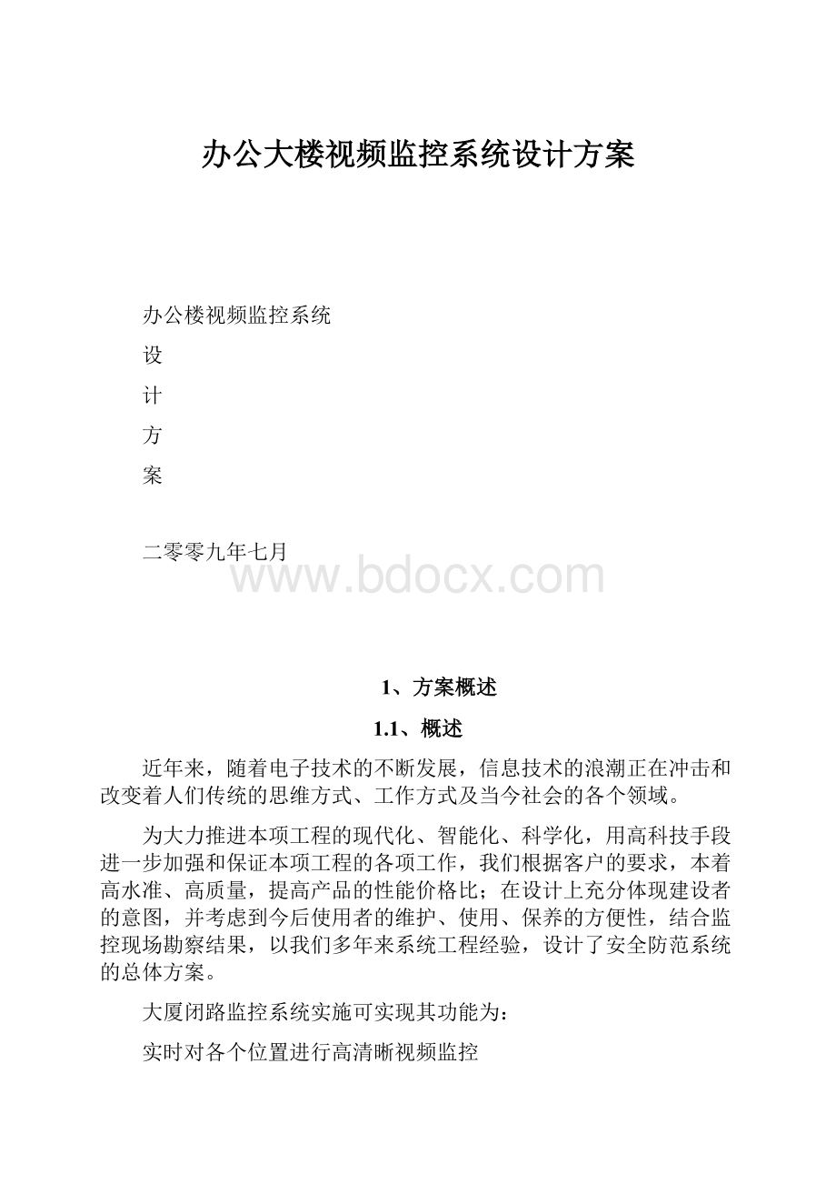 办公大楼视频监控系统设计方案.docx