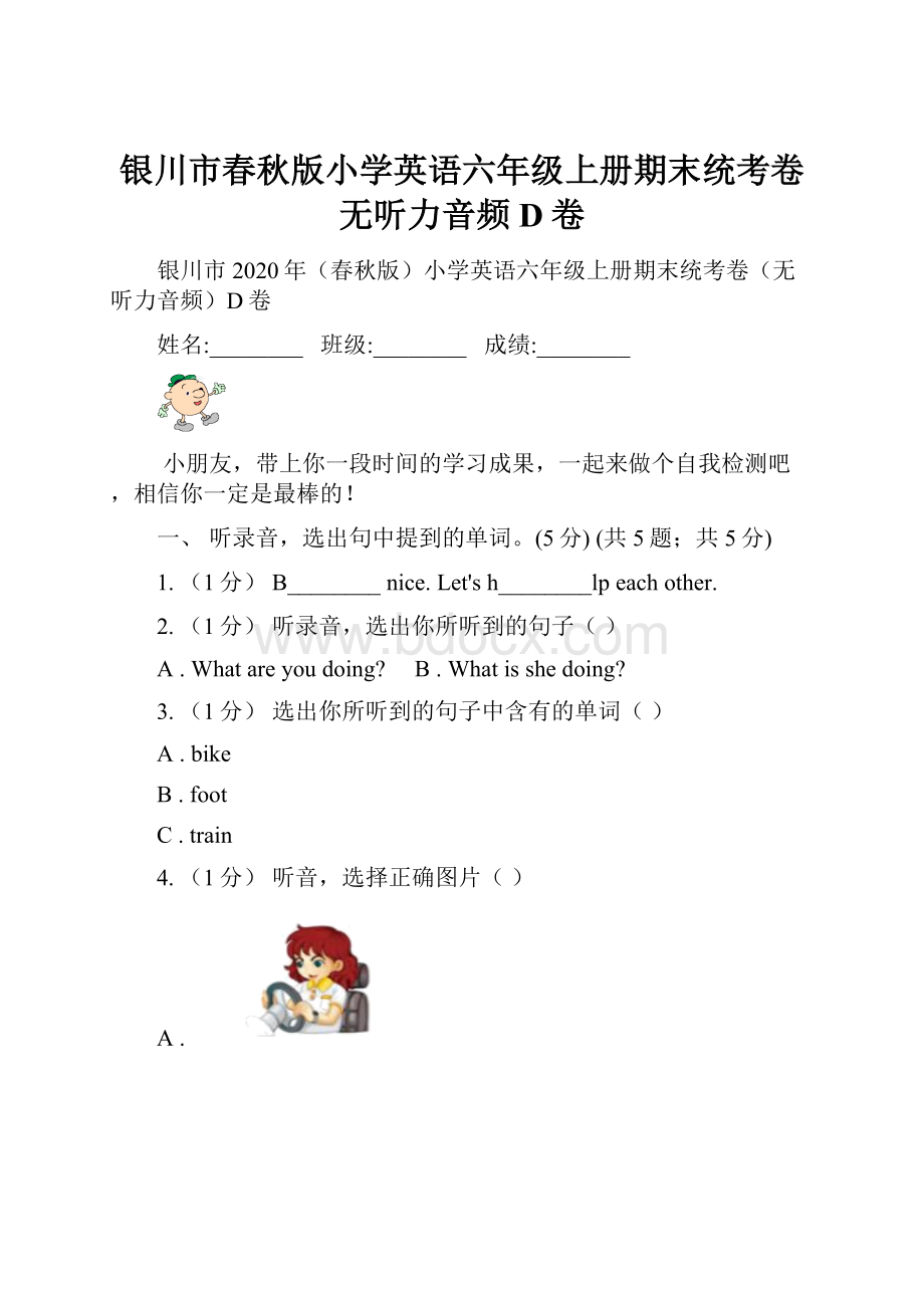 银川市春秋版小学英语六年级上册期末统考卷无听力音频D卷.docx_第1页