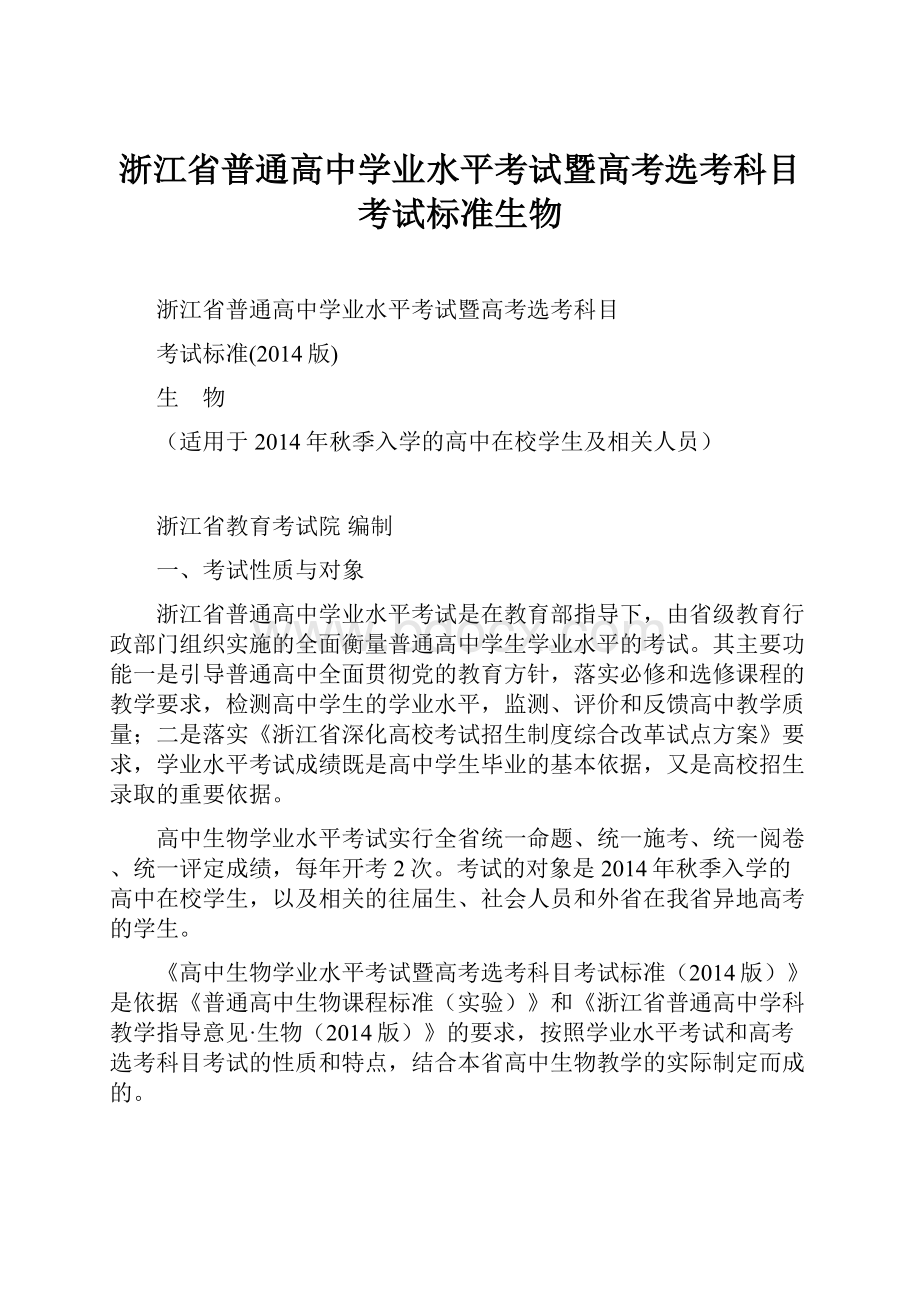 浙江省普通高中学业水平考试暨高考选考科目考试标准生物.docx_第1页