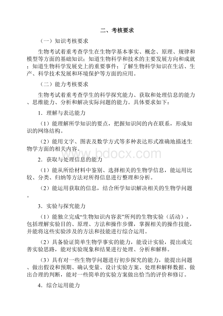 浙江省普通高中学业水平考试暨高考选考科目考试标准生物.docx_第2页