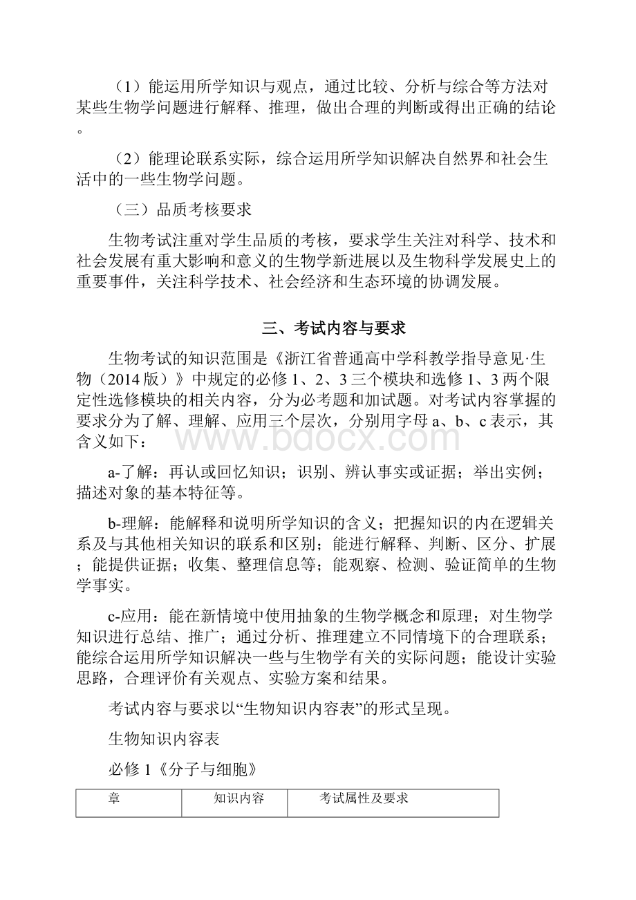 浙江省普通高中学业水平考试暨高考选考科目考试标准生物.docx_第3页