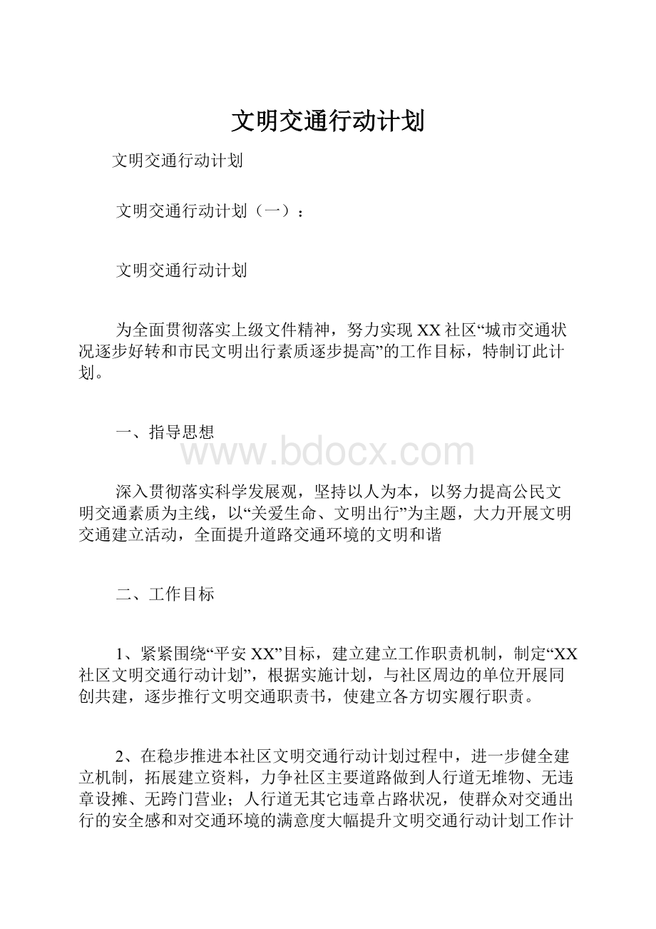 文明交通行动计划.docx