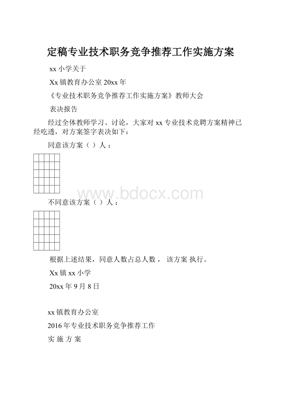 定稿专业技术职务竞争推荐工作实施方案.docx_第1页