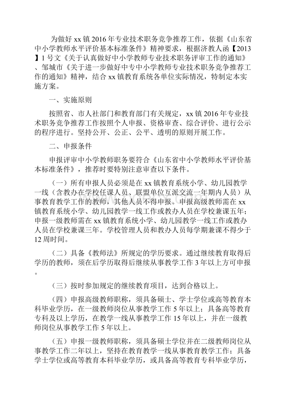 定稿专业技术职务竞争推荐工作实施方案.docx_第2页