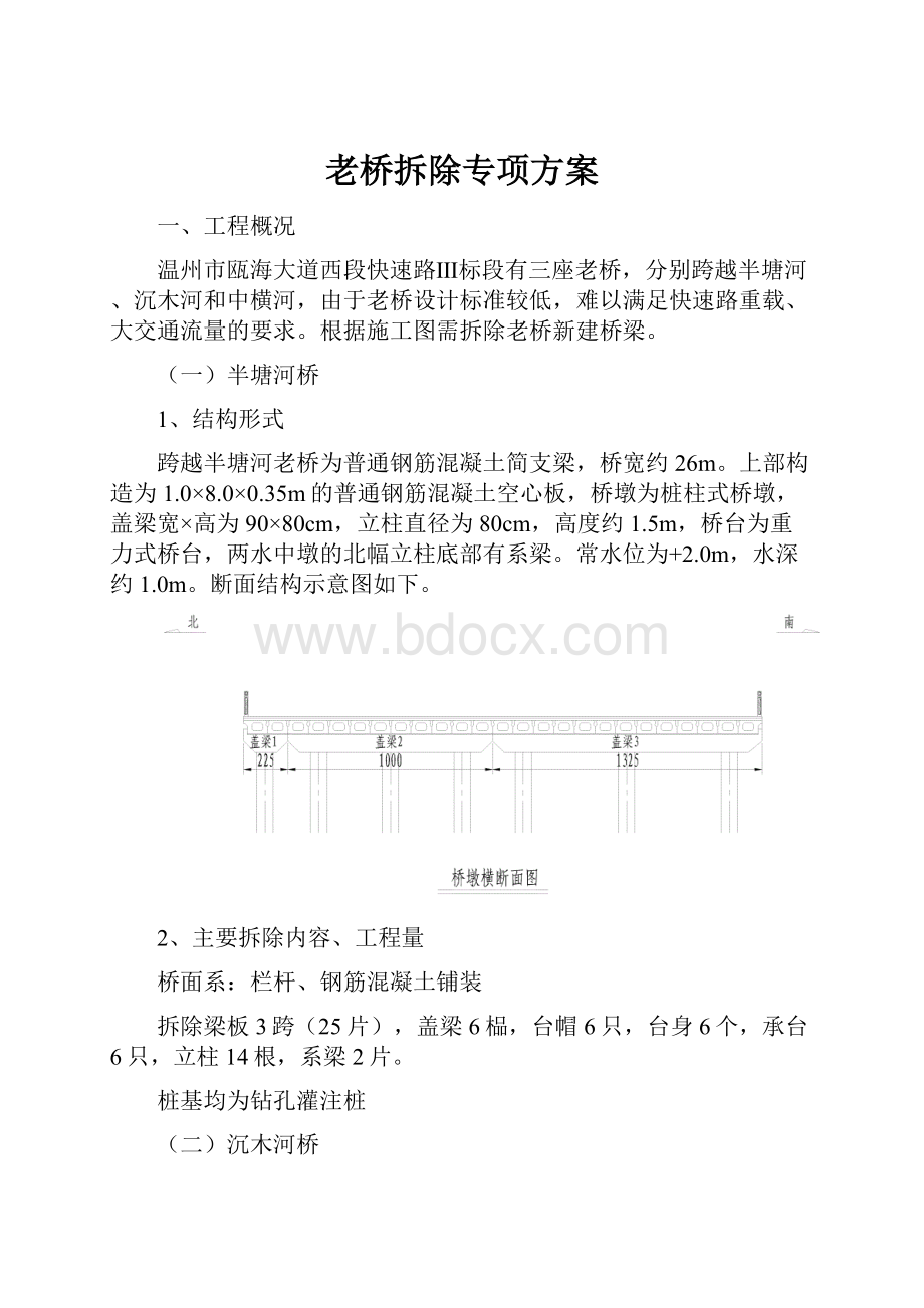 老桥拆除专项方案.docx