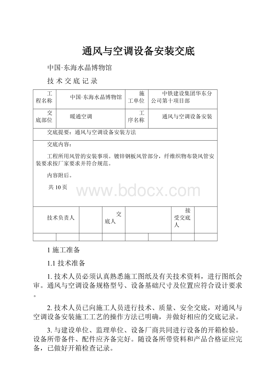 通风与空调设备安装交底.docx_第1页