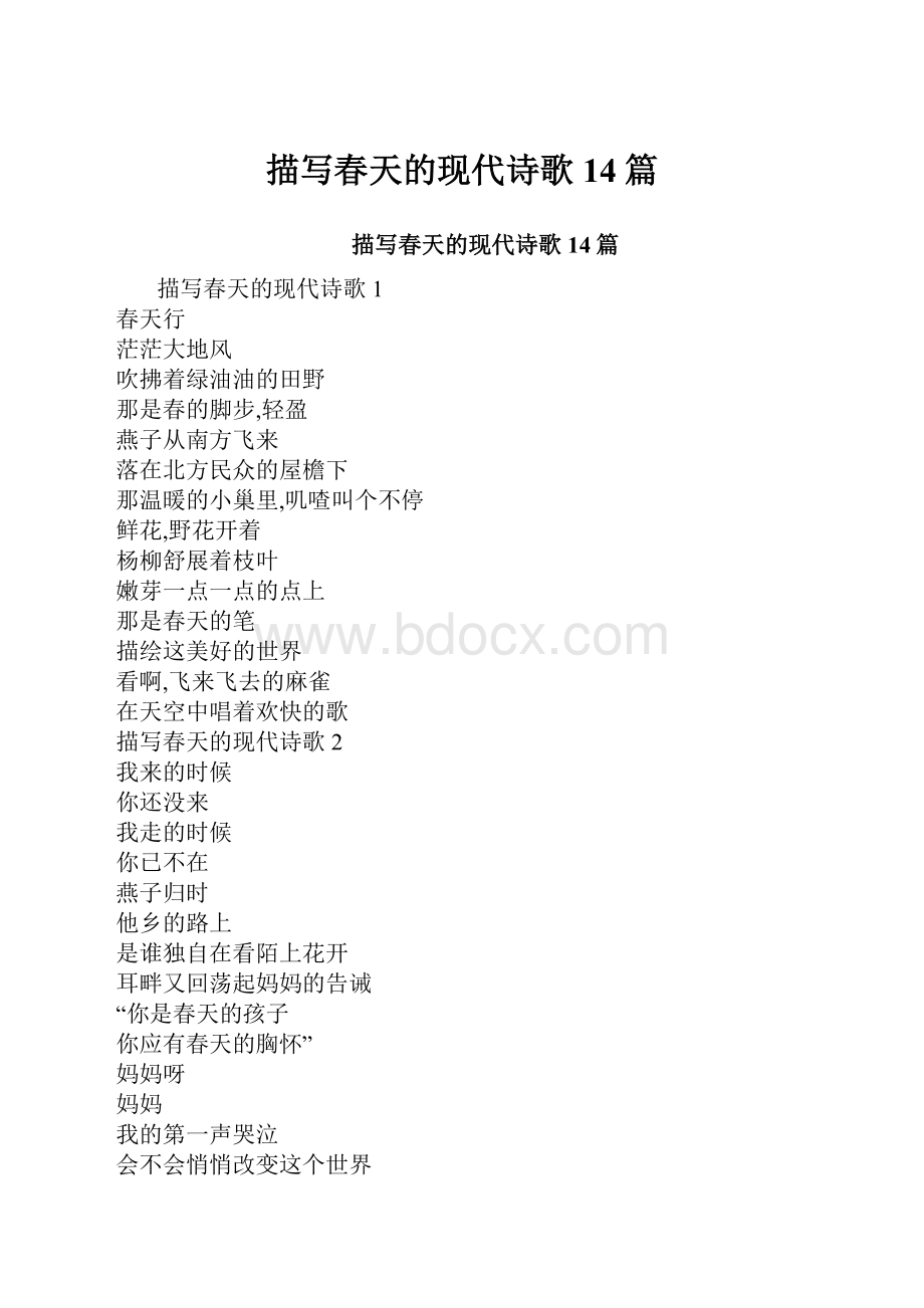 描写春天的现代诗歌14篇.docx_第1页