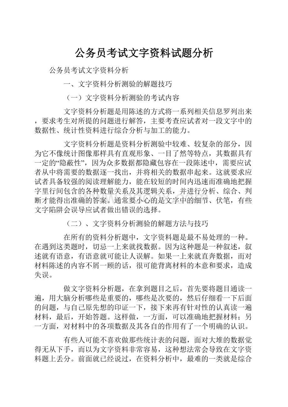 公务员考试文字资料试题分析.docx