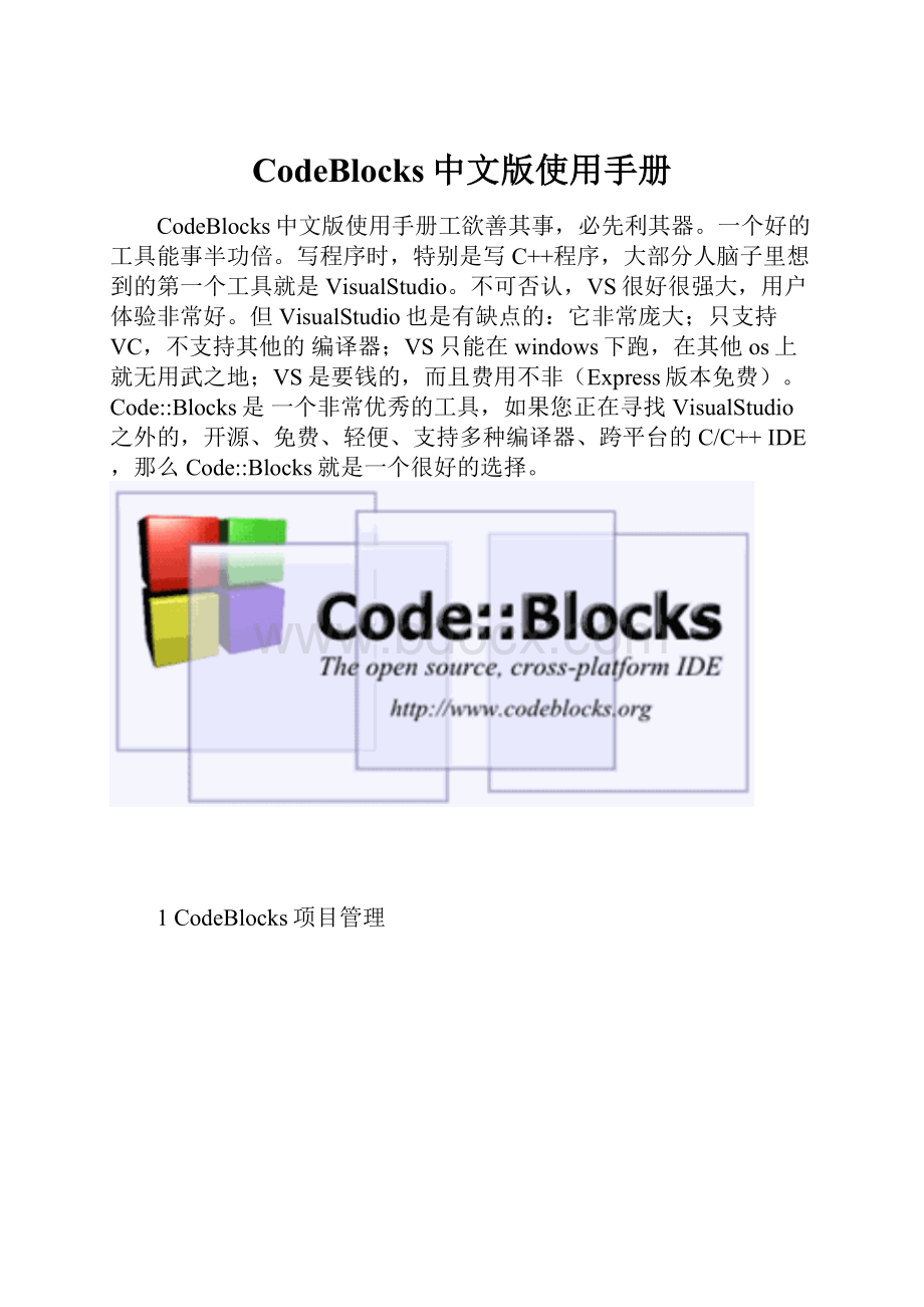 CodeBlocks中文版使用手册.docx_第1页