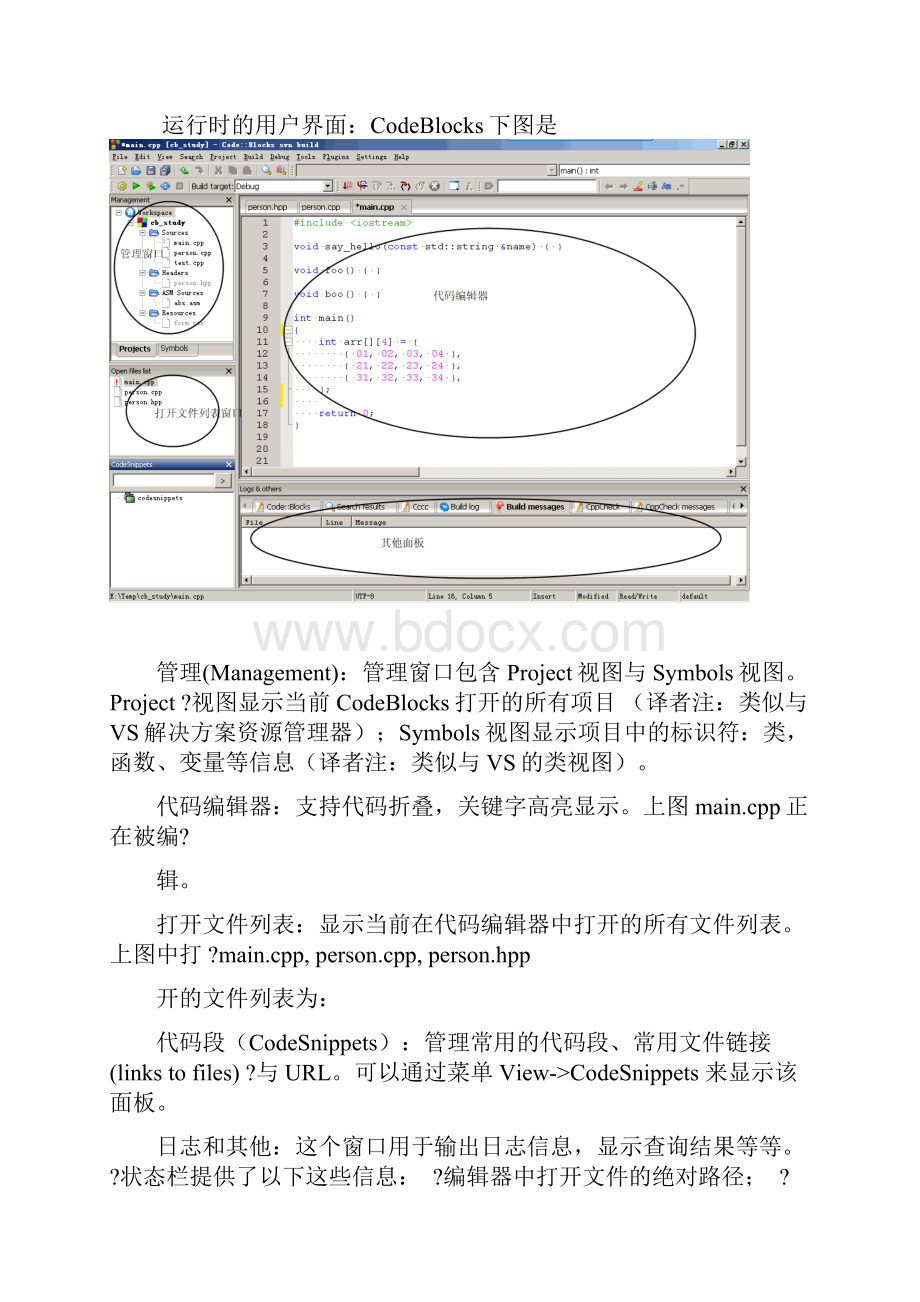 CodeBlocks中文版使用手册.docx_第2页