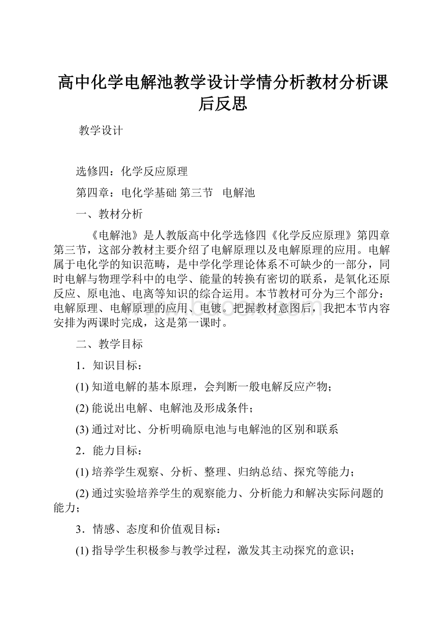 高中化学电解池教学设计学情分析教材分析课后反思.docx