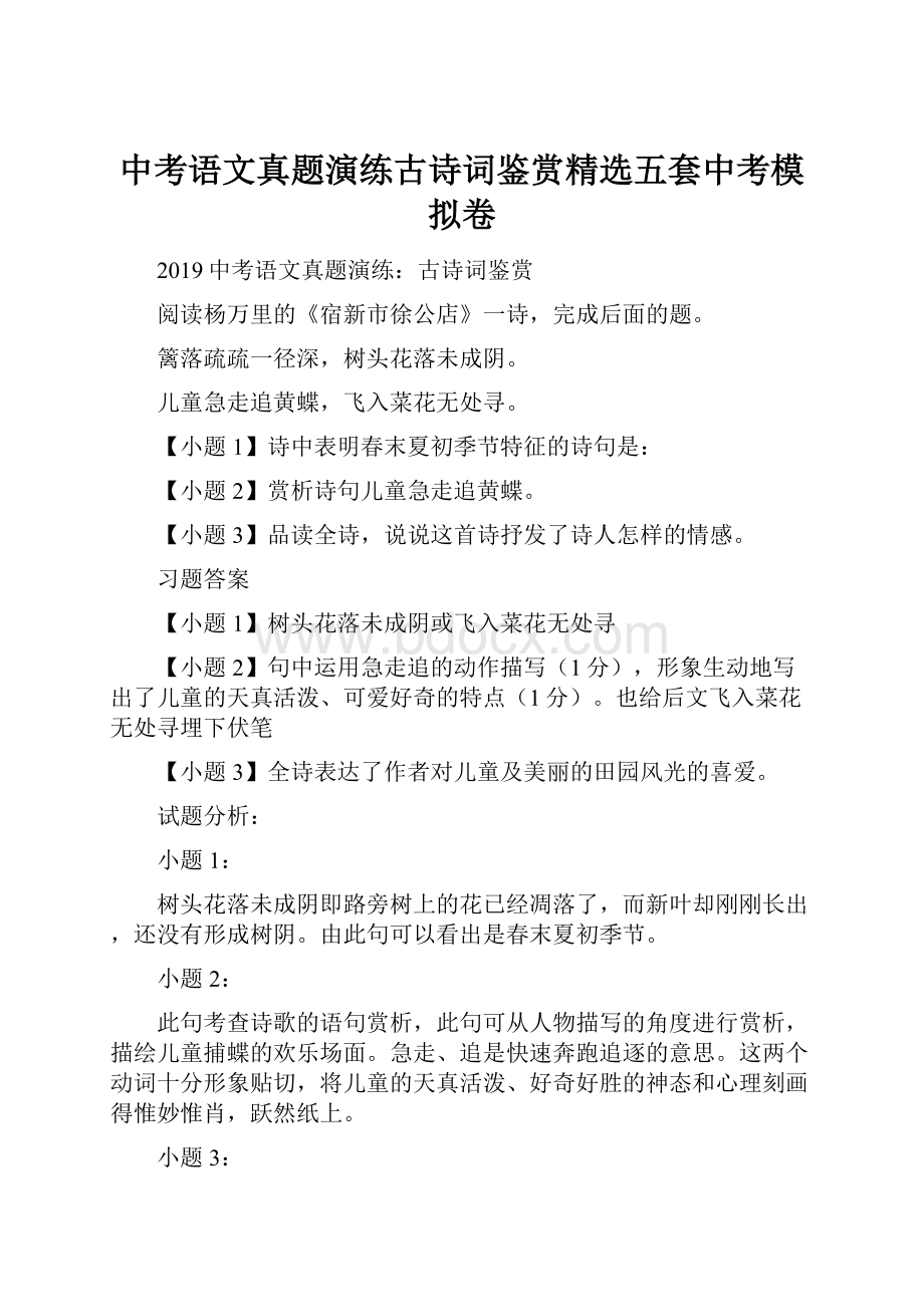 中考语文真题演练古诗词鉴赏精选五套中考模拟卷.docx